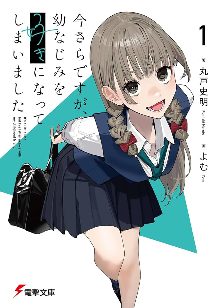 【サイン本】今さらですが、幼なじみを好きになってしまいました 初版 電撃文庫 Amazon.co.jp: 今さらですが、幼なじみを好きになってしまいまし